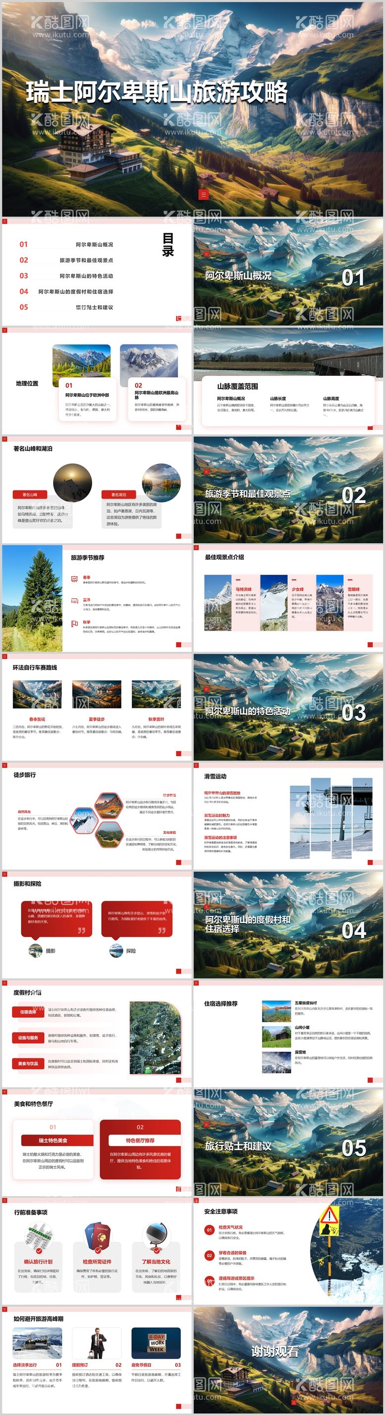 编号：48242411281822474479【酷图网】源文件下载-瑞士阿尔卑斯山旅游攻略PPT
