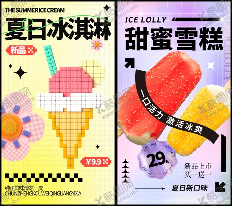 编号：37811309141800508048【酷图网】源文件下载-冰淇凌海报