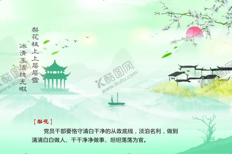 编号：19768301151432314376【酷图网】源文件下载-梨花清正廉洁图片