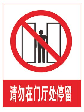 禁止停车请勿停留