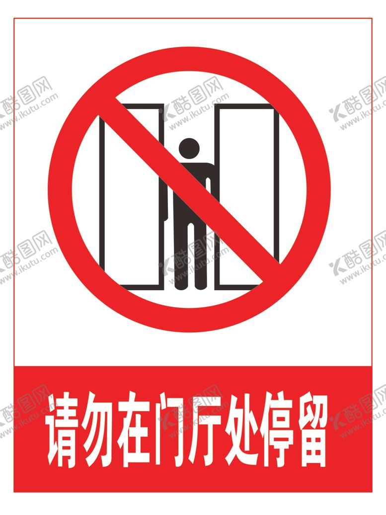编号：13398705141547482769【酷图网】源文件下载-请勿在门厅处停留