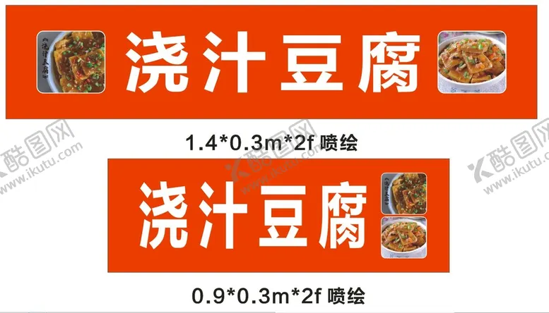 编号：96816810192121525224【酷图网】源文件下载-浇汁豆腐