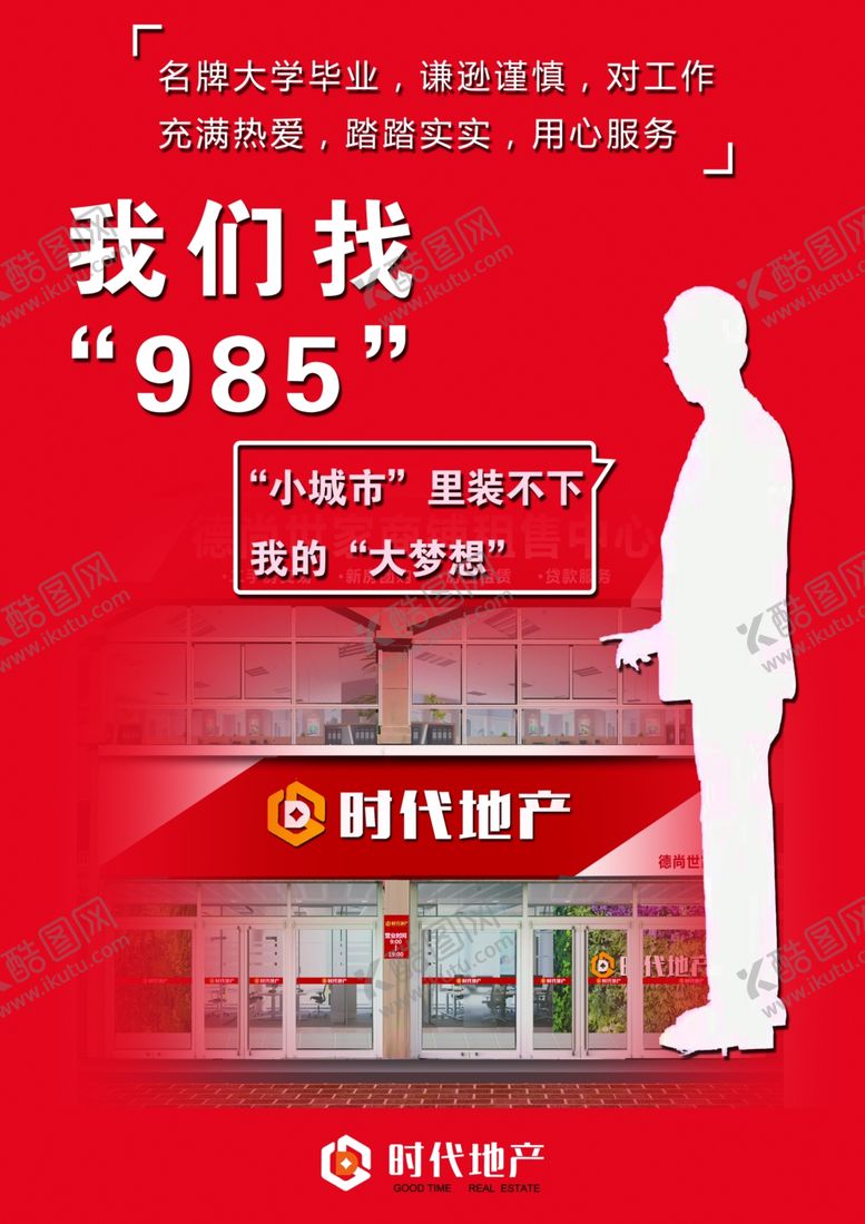 编号：55094307121524297842【酷图网】源文件下载-房产招聘