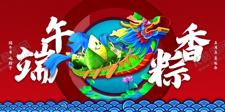 编号：36167602122336177732【酷图网】源文件下载-端午节
