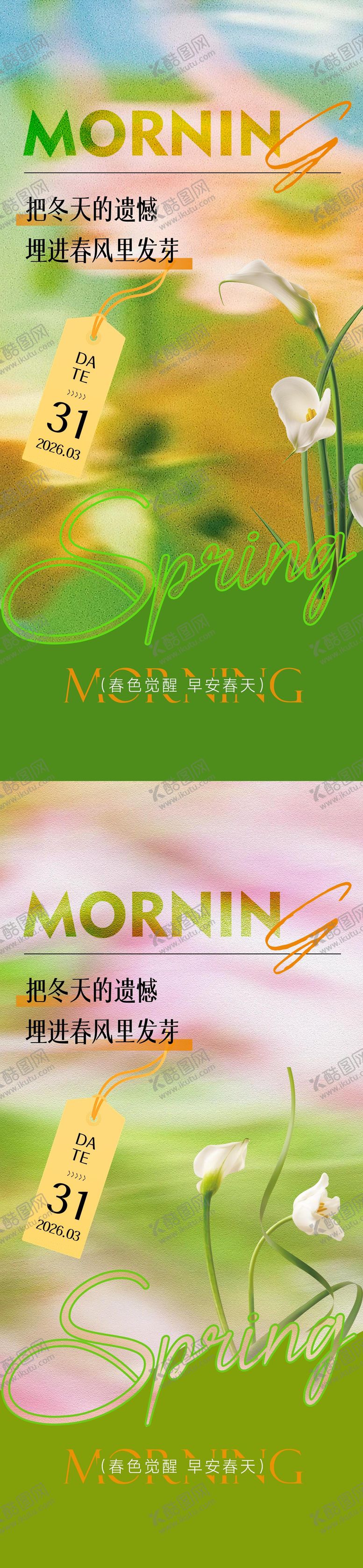 编号：68208303261338415038【酷图网】源文件下载-早安励志春天系列海报