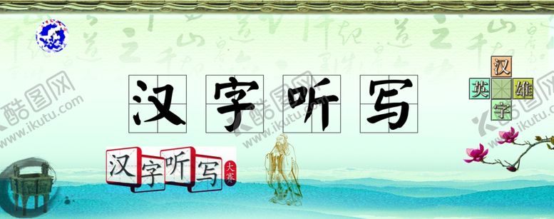 编号：15594107120923442578【酷图网】源文件下载-汉字听写