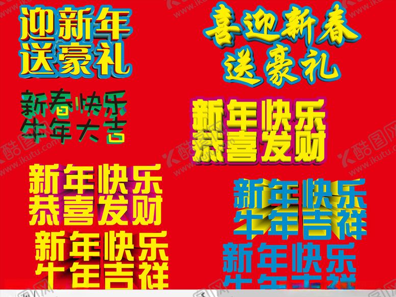 编号：70209305021432489442【酷图网】源文件下载-新年快乐