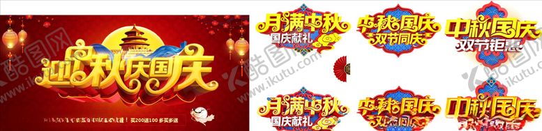 编号：50891309260014285465【酷图网】源文件下载-中秋国庆艺术字