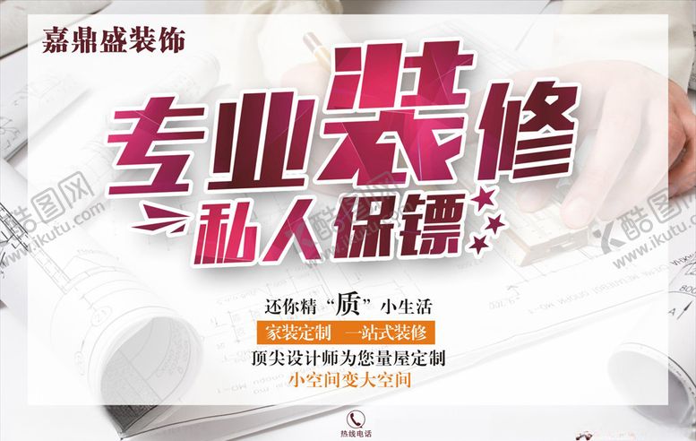 编号：83826710242222168467【酷图网】源文件下载-装修公司海报