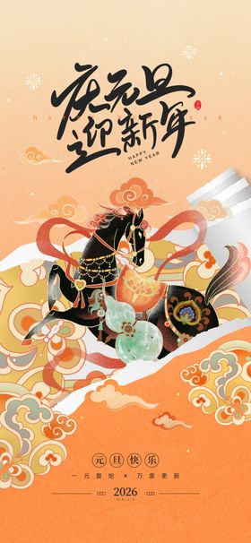 庆元旦迎新年马年撕纸风格宣传海