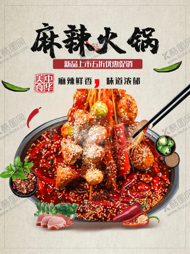 编号：78637201262156009277【酷图网】源文件下载-麻辣火锅