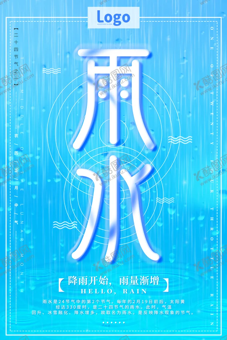 编号：93242510171655516763【酷图网】源文件下载-雨水海报