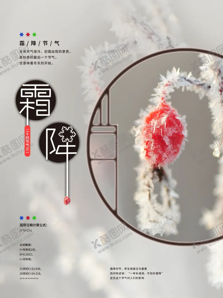 编号：09521409210713469427【酷图网】源文件下载-霜降