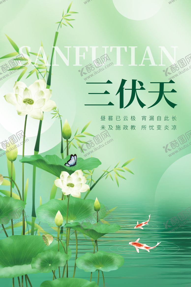 编号：42576110032044331792【酷图网】源文件下载-三伏天
