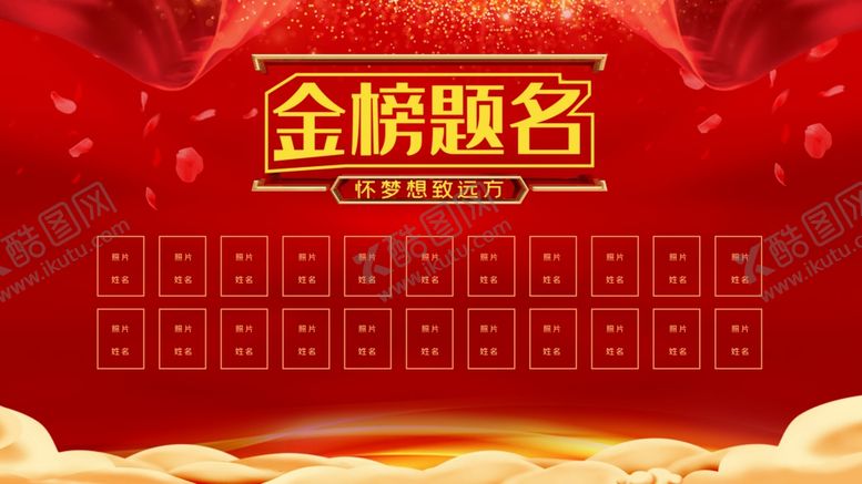 编号：86460905122107498796【酷图网】源文件下载-金榜题名海报