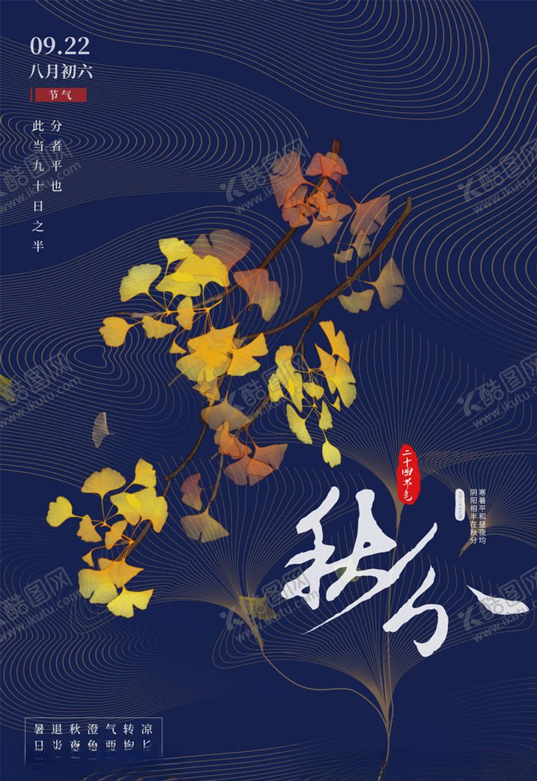 编号：79139605092345026759【酷图网】源文件下载-秋分海报