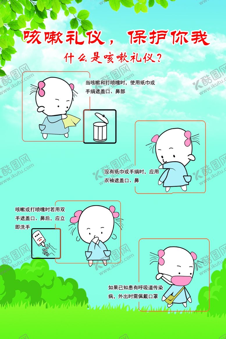 编号：21445707010226561916【酷图网】源文件下载-咳嗽礼仪