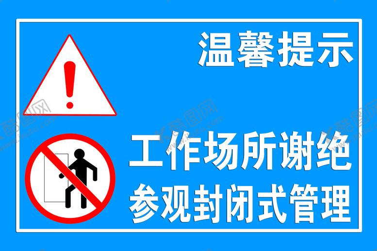 编号：25617810100455140581【酷图网】源文件下载-工作场所谢绝参观封闭式管理
