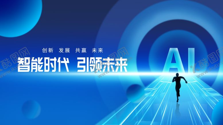 编号：78897604071716426545【酷图网】源文件下载-人工智能展板