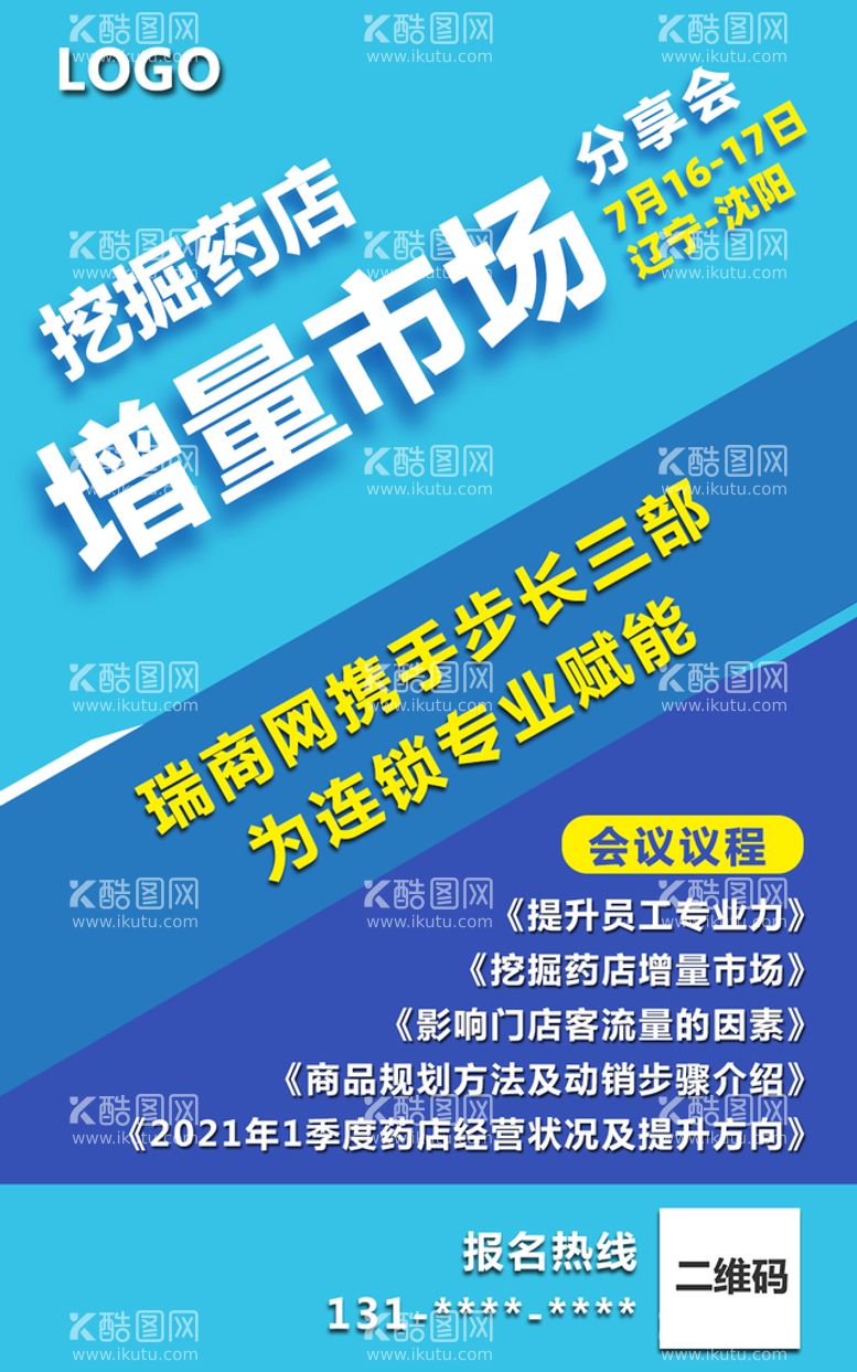 编号：34920509141001280638【酷图网】源文件下载-连锁药店专业分享会议海报