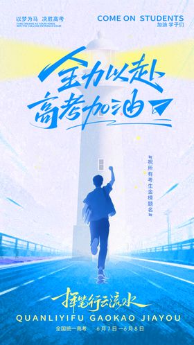高考加油海报