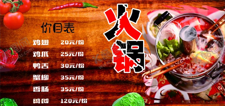 编号：37978406300905207381【酷图网】源文件下载-火锅价目表