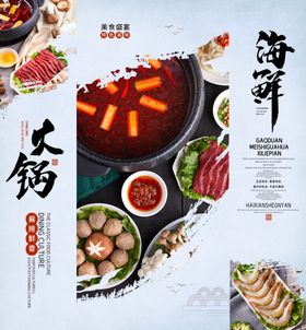 海鲜火锅开业展板展架促销