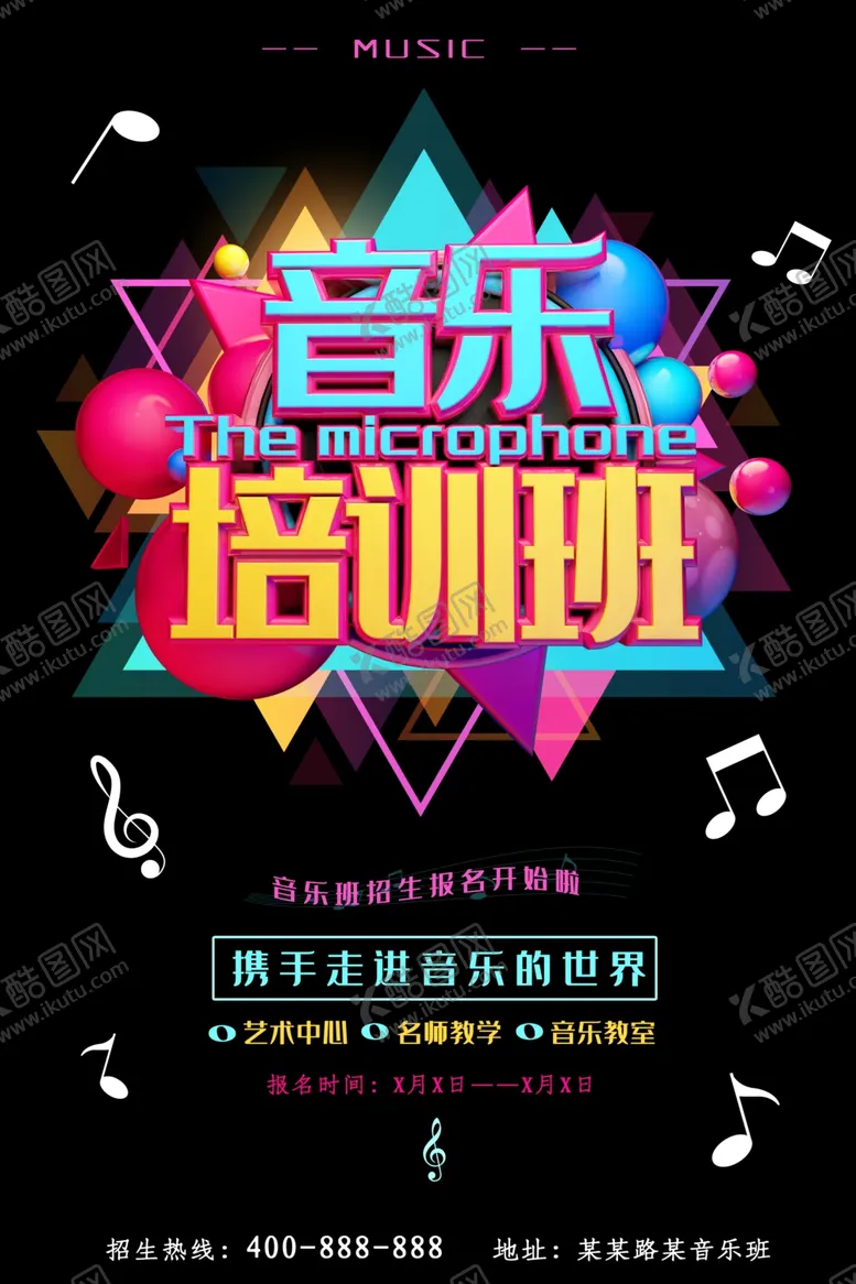 编号：89821806240801346249【酷图网】源文件下载-音乐培训班