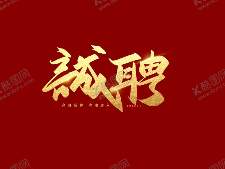 编号：43557701262116105829【酷图网】源文件下载-诚聘艺术字