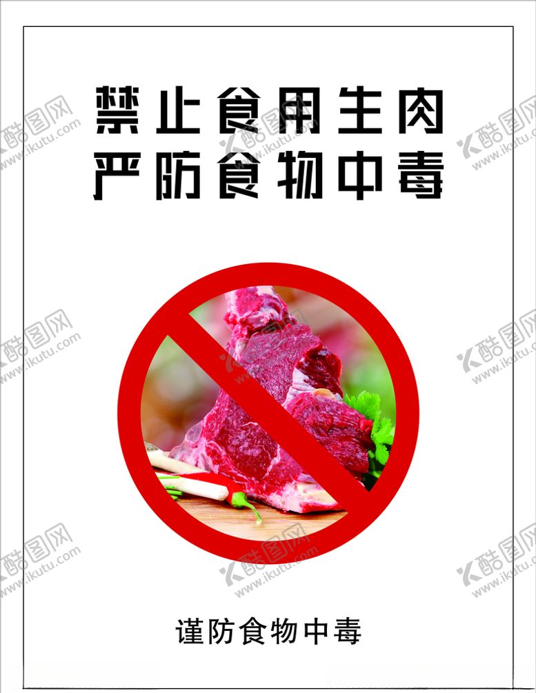 编号：51661104181758556009【酷图网】源文件下载-禁止食用生肉