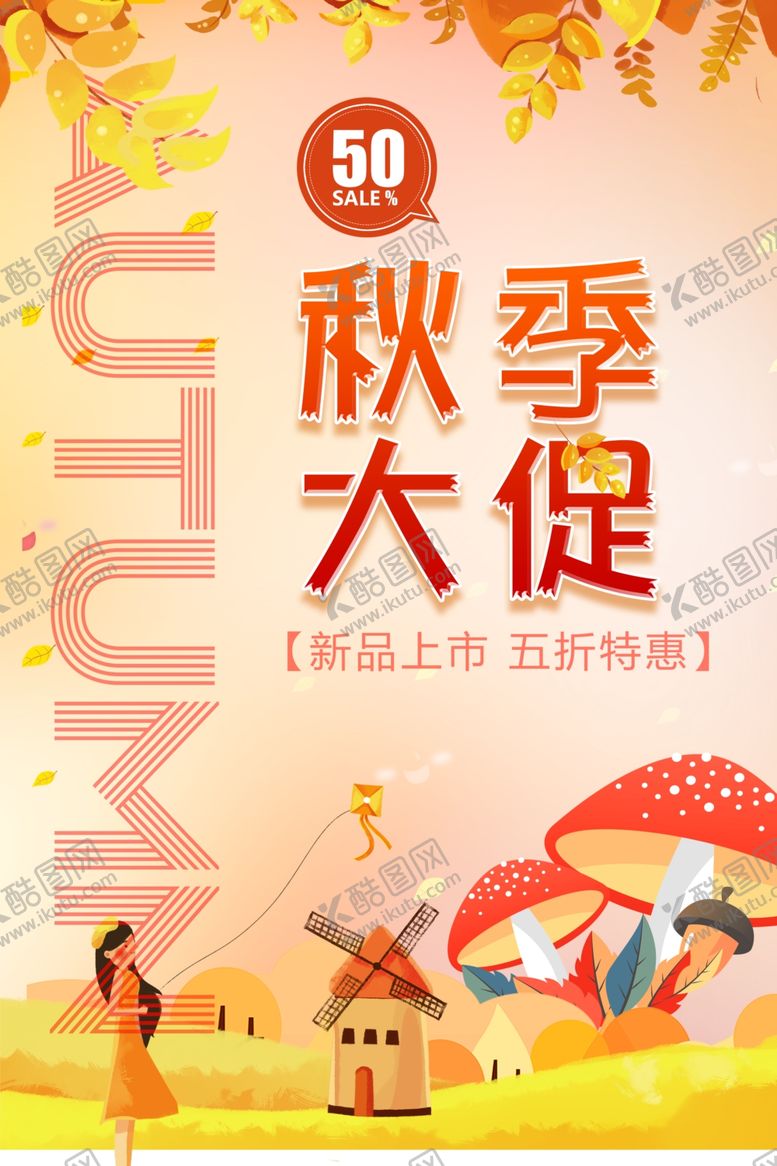 编号：35878812081426286757【酷图网】源文件下载-秋季促销