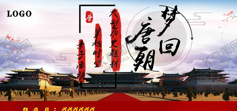 编号：51883405020221177764【酷图网】源文件下载-梦回大唐梦回唐朝