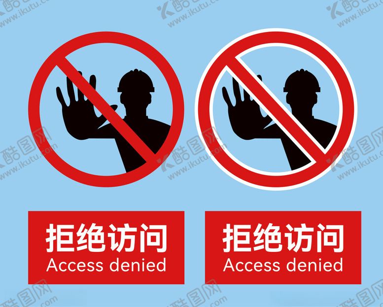 编号：92255401231819026940【酷图网】源文件下载-拒绝访问标志