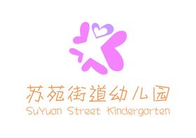 苏苑街道幼儿园LOGO标志