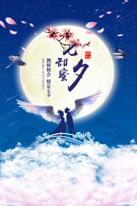 七夕海报