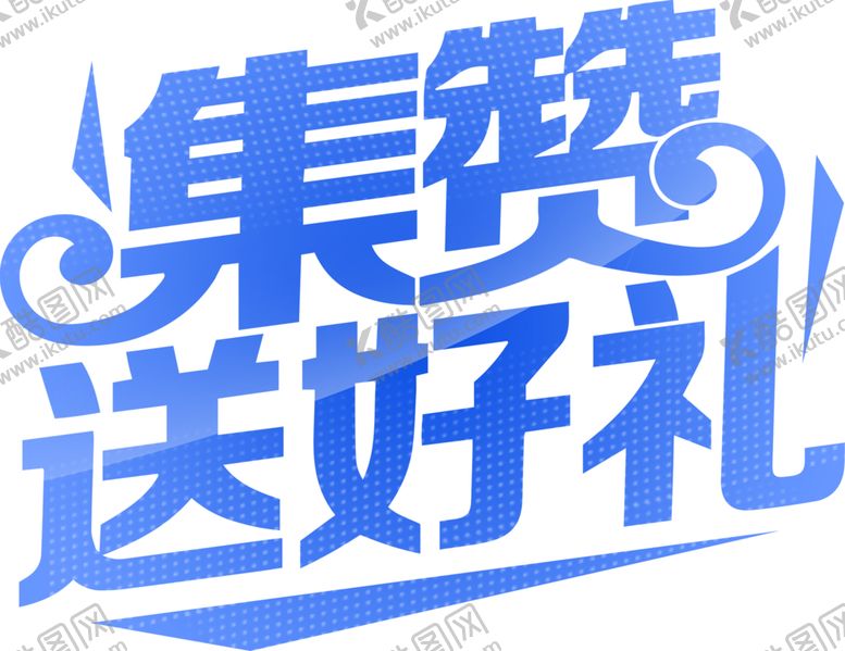 编号：13159204270816415133【酷图网】源文件下载-集赞送好礼透明图