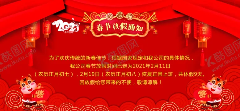 编号：61100006281522494750【酷图网】源文件下载-2021放假通知