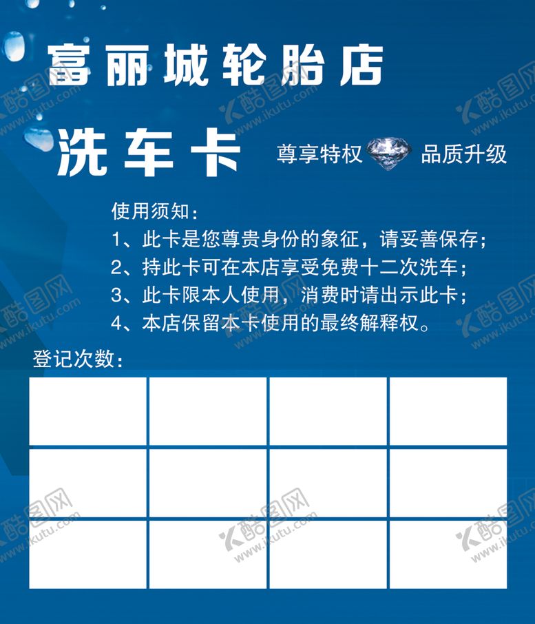 编号：61219407081449192107【酷图网】源文件下载-洗车卡