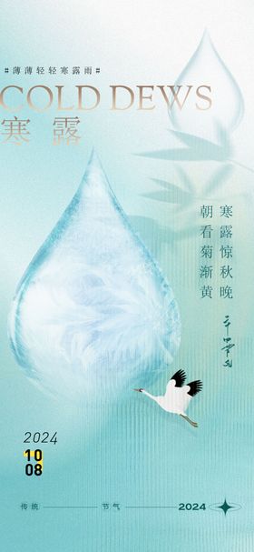 寒露中式地产节气海报