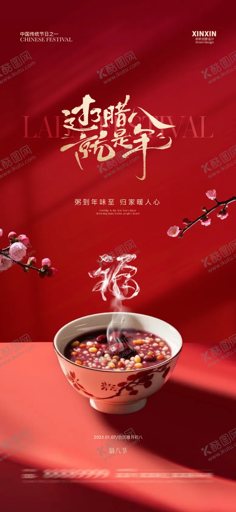 编号：27144802240747405469【酷图网】源文件下载-腊八节