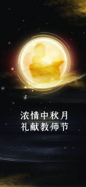 中秋教师节