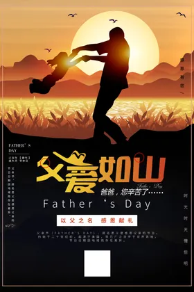 父爱如山大气夕阳亲节