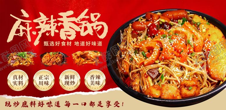 编号：61212304152316501921【酷图网】源文件下载-麻辣香锅