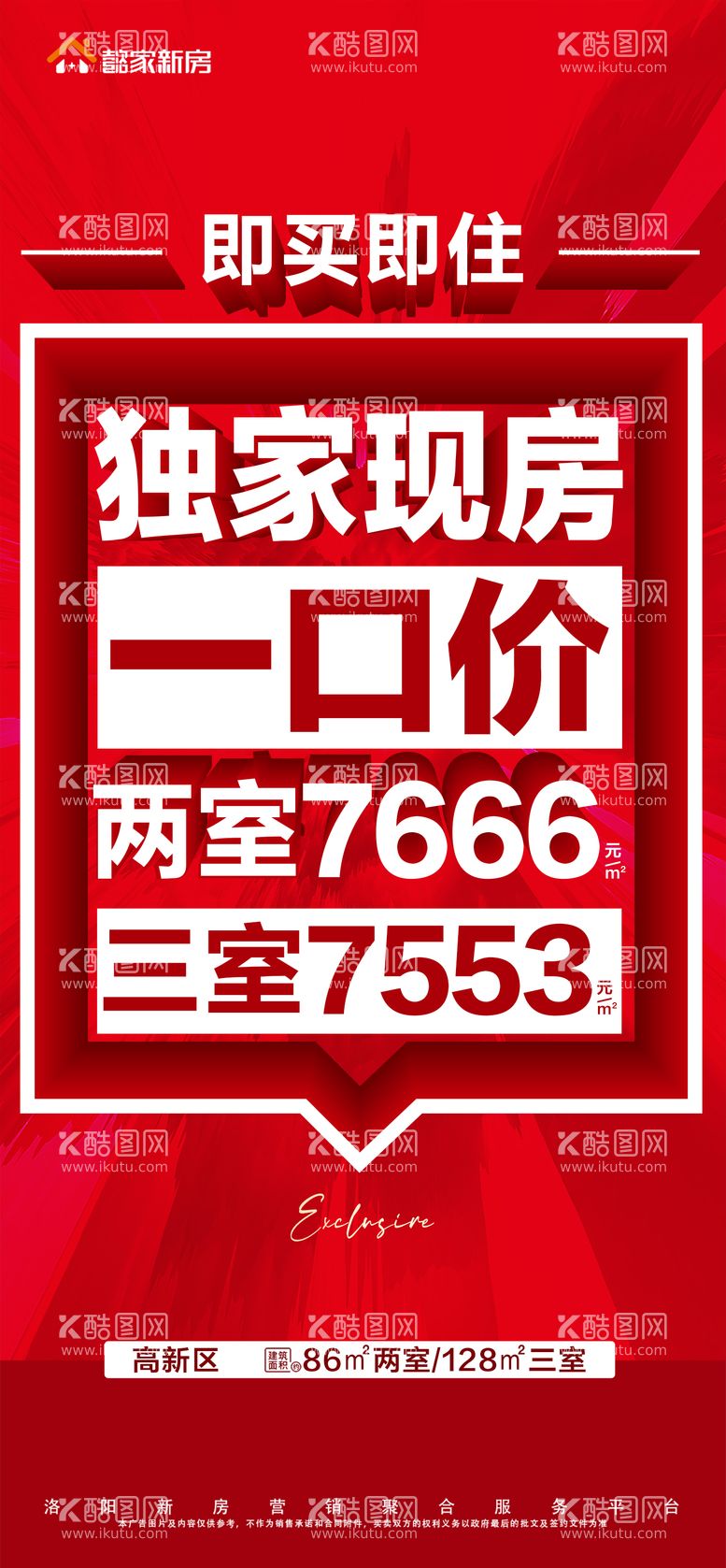 编号：55298212020735151399【酷图网】源文件下载-地产现房一口价大字报海报