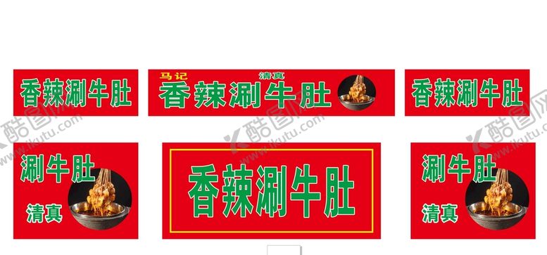 编号：42569212091344116367【酷图网】源文件下载-涮牛肚