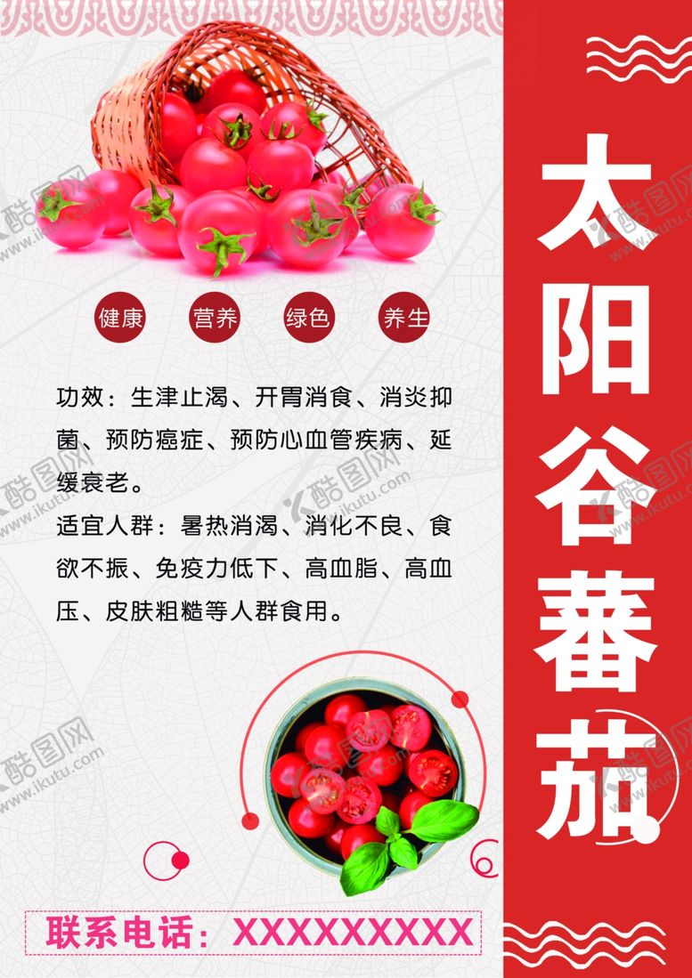 编号：89843805050907416839【酷图网】源文件下载-太阳谷蕃茄