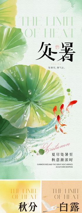 处暑白露秋分节气海报