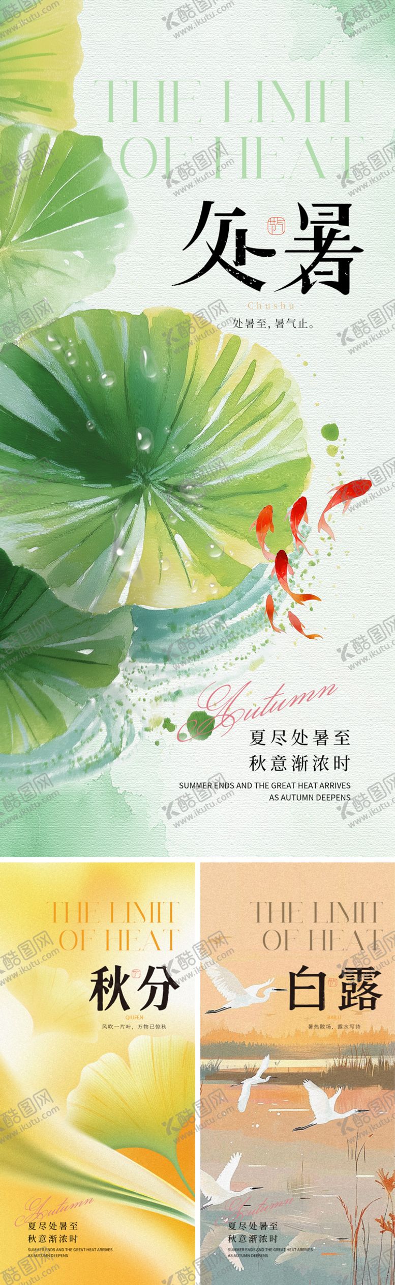 编号：51265910200422489006【酷图网】源文件下载-节气处暑秋分白露海报