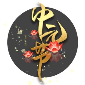中元节素材