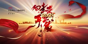 企业年会展板年会企业年